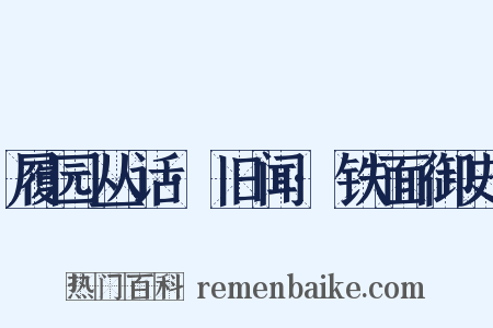 履园丛话·旧闻·铁面御史是什么意思的图片